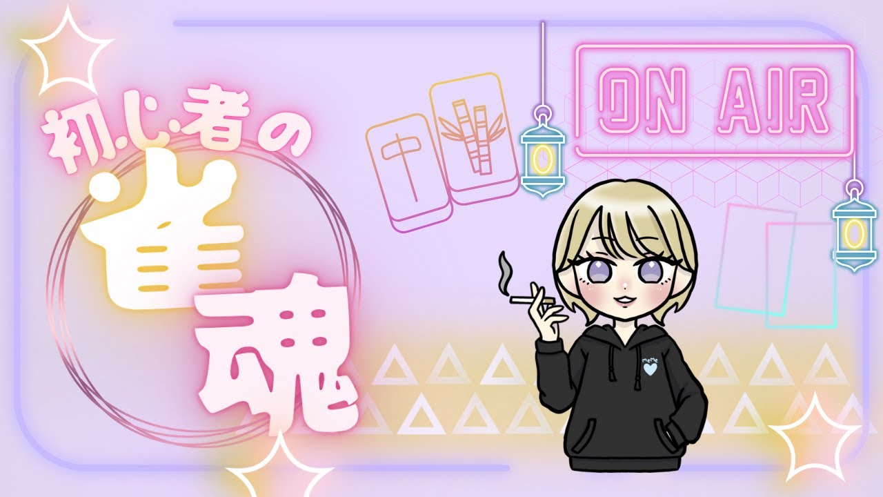 のんびり練習雀魂
