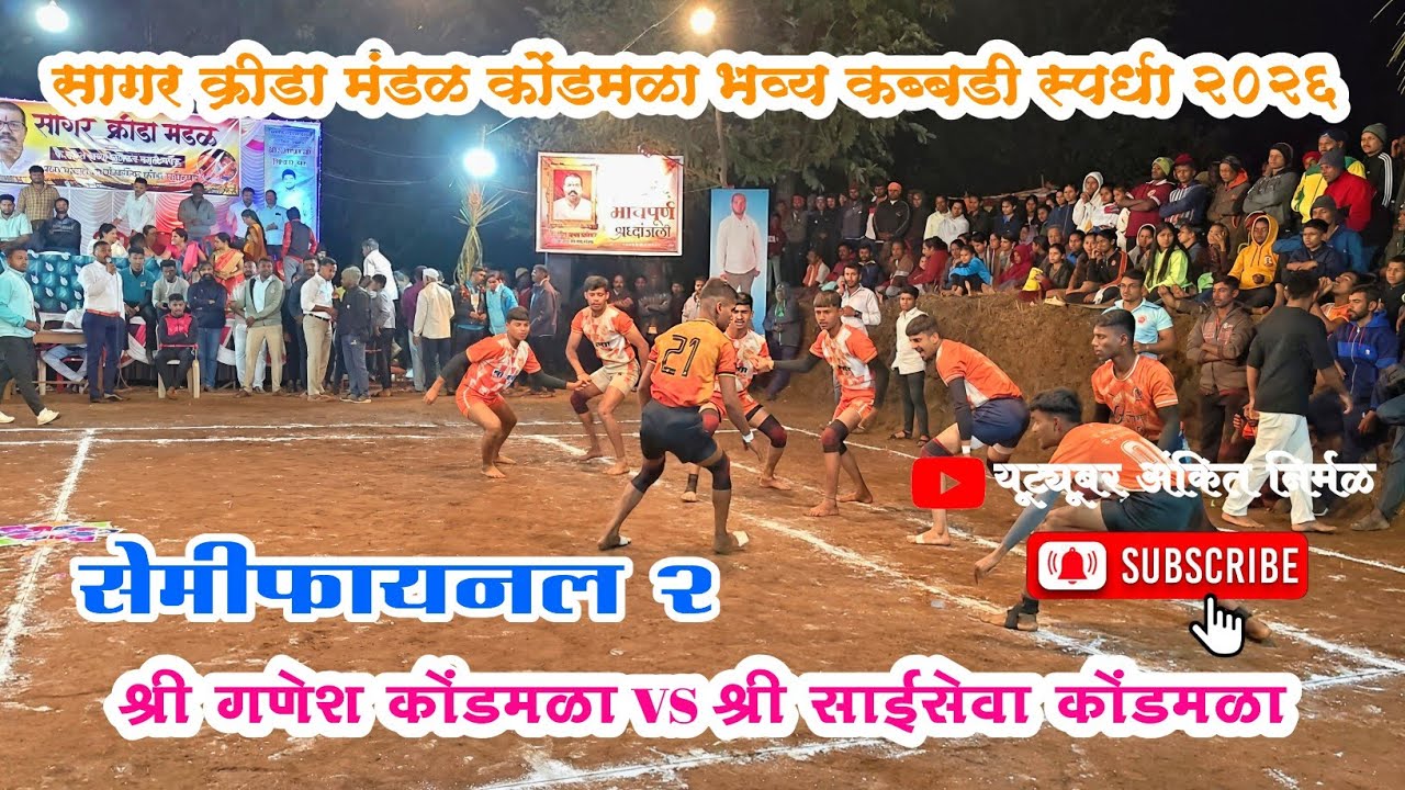 सेमीफायनल 2||श्री गणेश कोंडमळा vs श्री साईसेवा कोंडमळा||सागर क्रीडा मंडळ कोंडमळा भव्य कबड्डी 2026