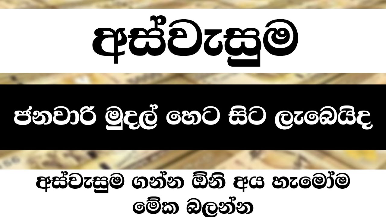 අස්වැසුම ජනවාරි මුදල් හෙට සි⁣ට ලැබෙයිද 😍👇 | Aswesuma news today 