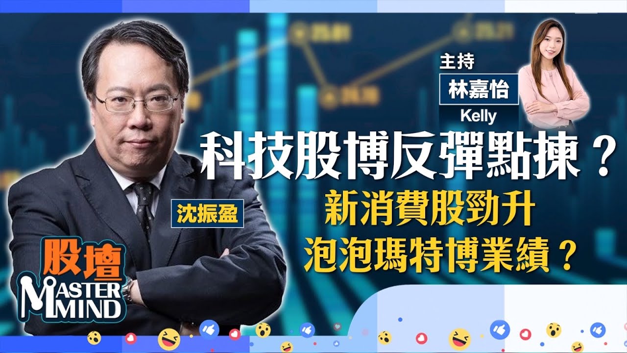 【股壇MM】港股仲有得升？科技股博反彈點揀？新消費股標青，泡泡瑪特博業績？友邦、滙控見咗底？（嘉賓：沈大師）24.03.2026 ｜#美團｜#小米