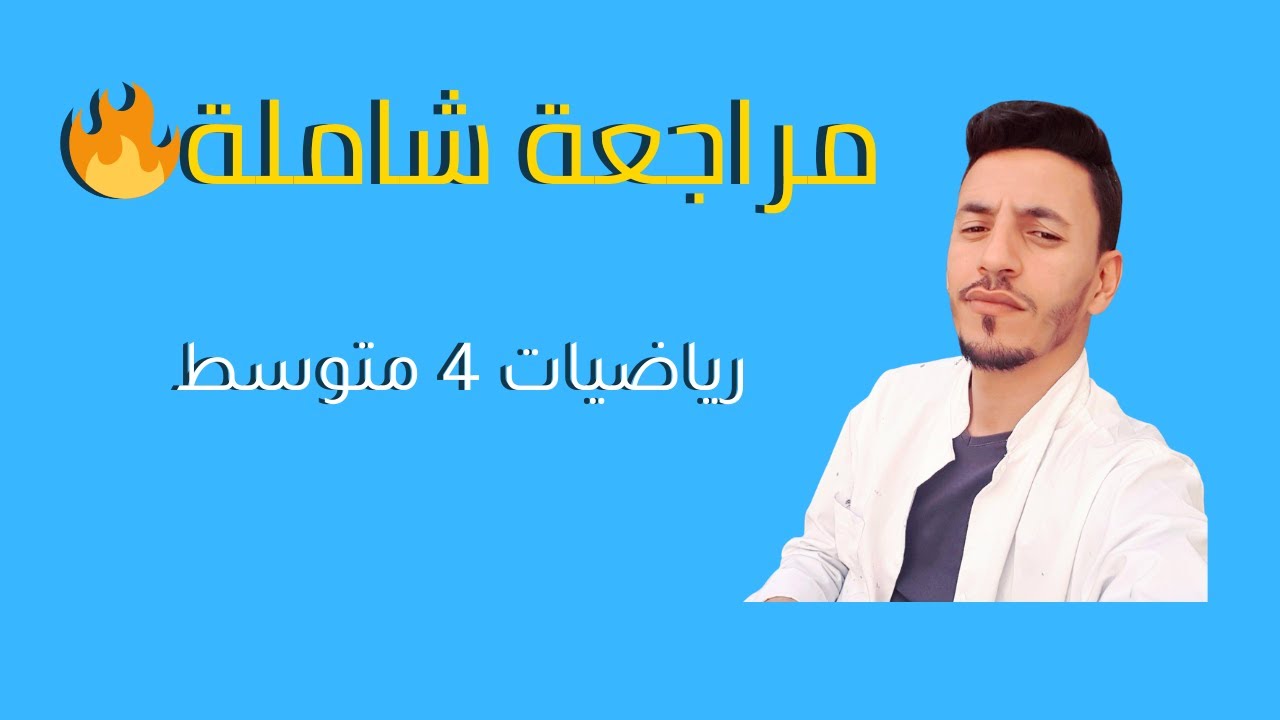حل فرض مقترح 3  للرابعة متوسط رياضيات   https://meet.google.com/oxw-poxm-nje