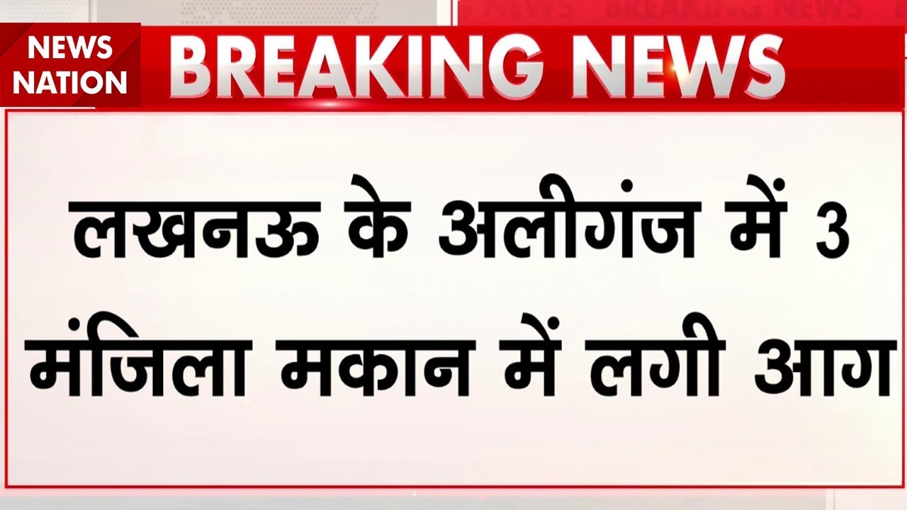 Lucknow Fire Alert  | Aliganj में 3 मंजिला इमारत में आग | 4 फायरमैन घायल