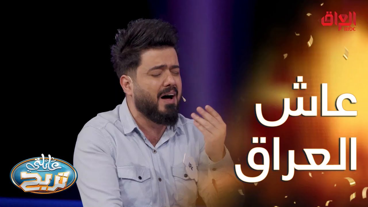 موال عن العراق تقشعر له الأبدان