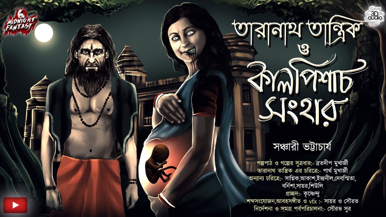 তারানাথ তান্ত্রিক ও কালপিশাচ সংহার(Scarealert!!)|সঞ্চারী ভট্টাচার্য||#Taranathtantrik|#Tantra|#Curse