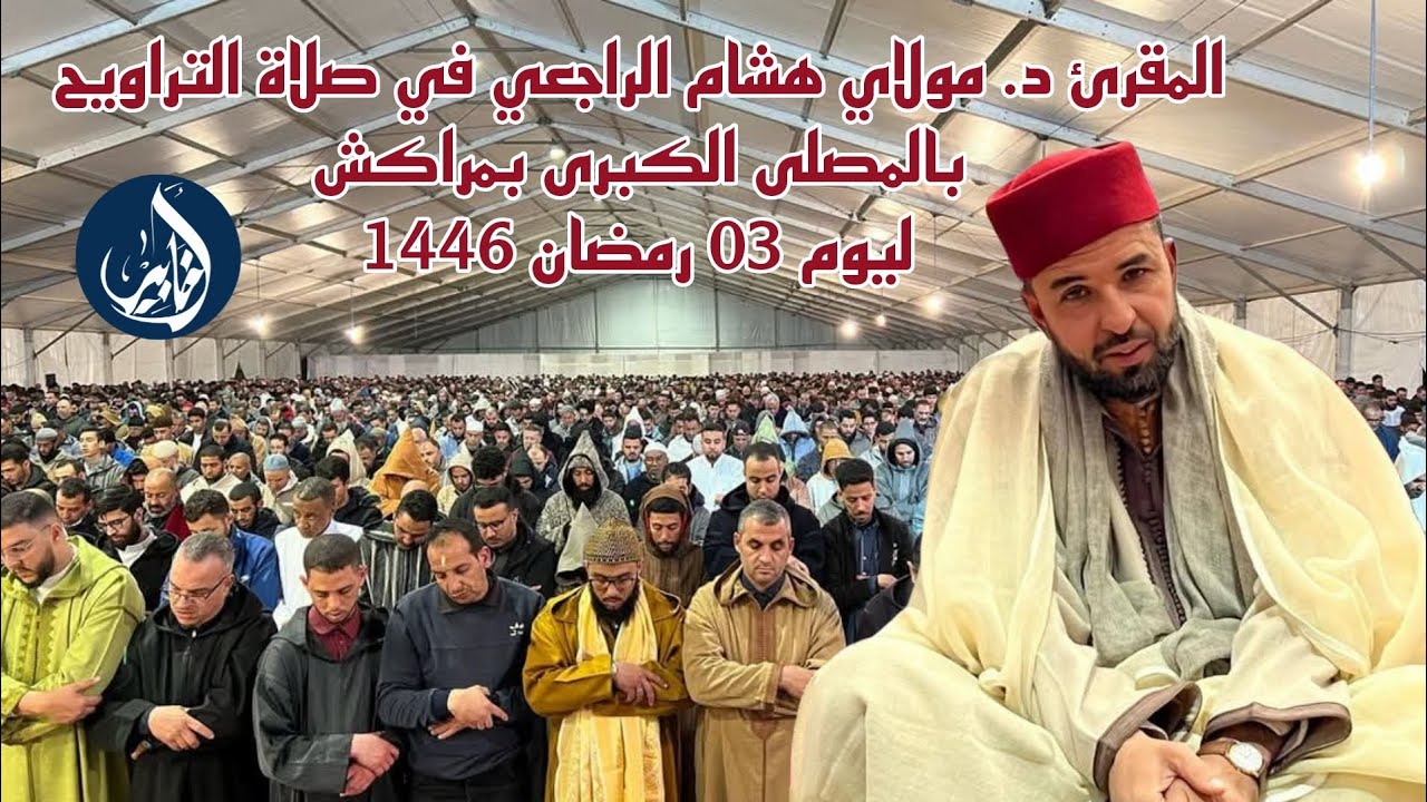 المقرئ د. مولاي هشام الراجعي في صلاة التراويح بالمصلى الكبرى بمراكش ليوم 03 رمضان 1446