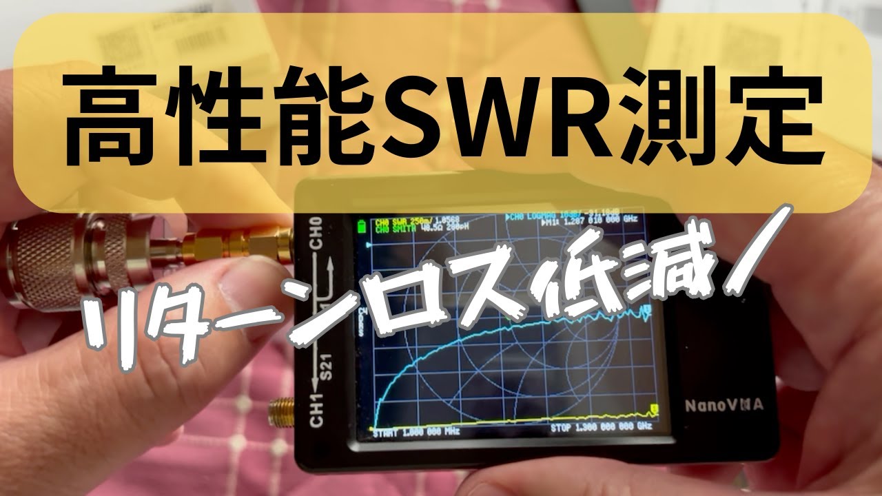 #natec コネクターセット #高品質のコンポーネント　#SWR測定使ってみた！