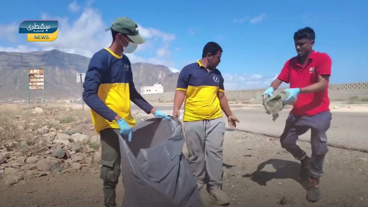 يداً بيد لأجل بيئة نظيفة.. حملة نظافة شاملة في سقطرى