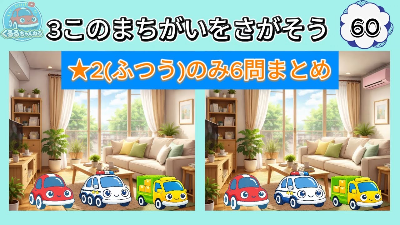 【まちがいさがし★2まとめ】 難易度ふつうのみ① くるま・のりもののまちがいさがし🚗✨｜子ども向け知育動画