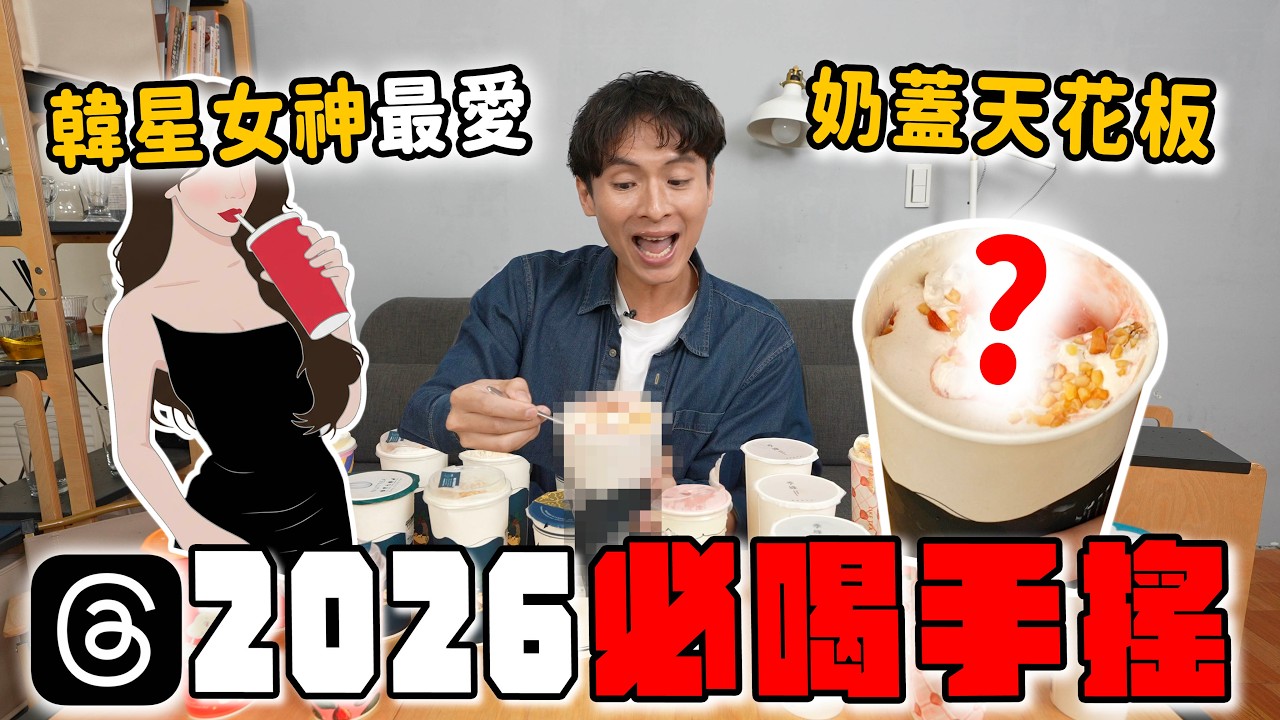 員瑛女神大推的絕頂奶蓋！20杯Threads爆紅手搖，蓮霧也能做飲料？