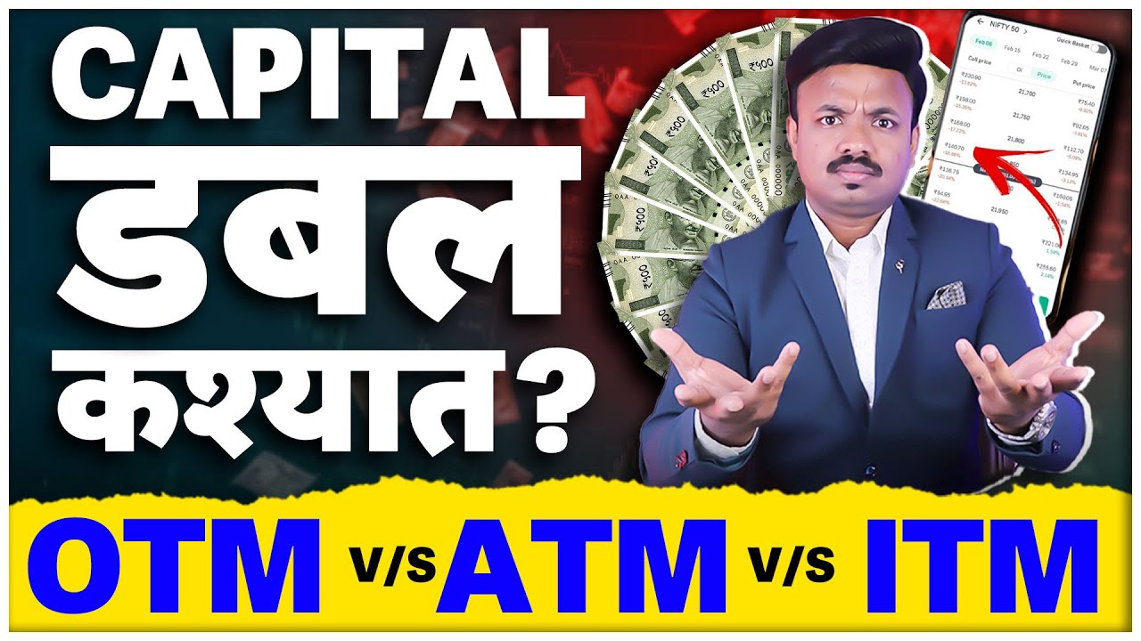 Options Trading मध्ये डबल होणारी Strike Price कशी निवडायची | ITM OTM ATM सोप्या भाषेत | Sanket Awate