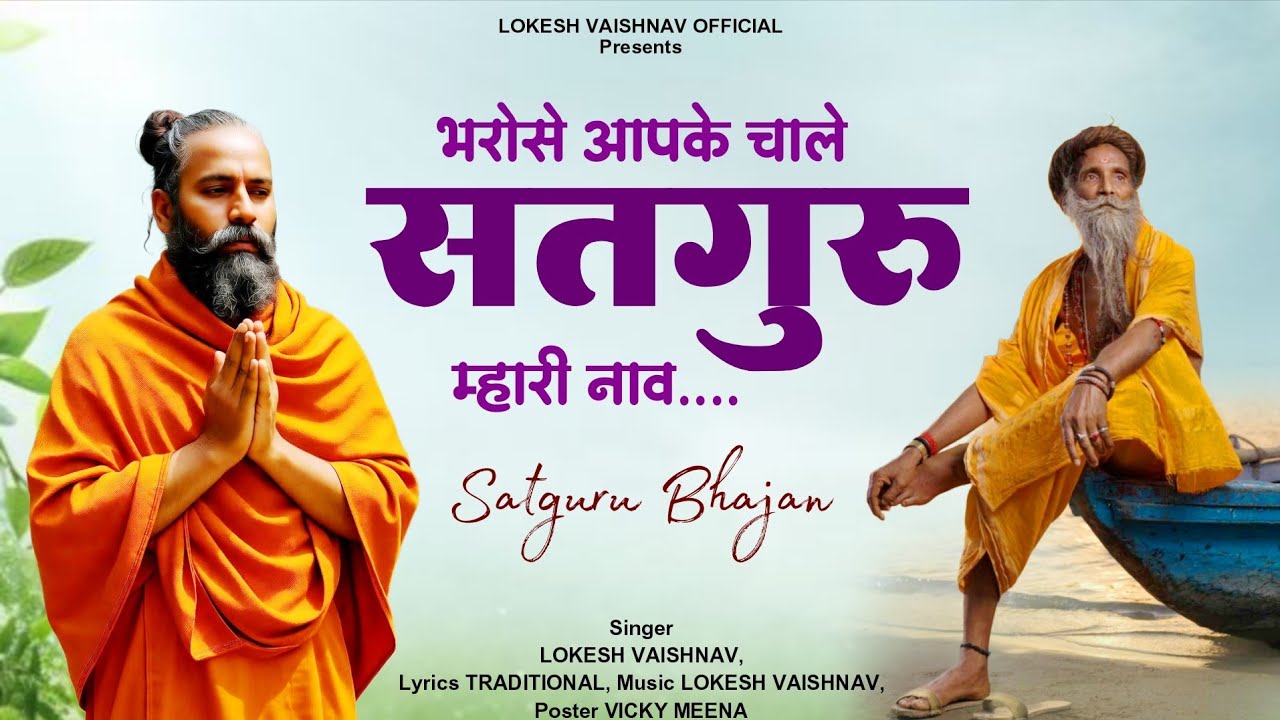 New Satguru Bhajan || भरोसे आपके चाले सतगुरु म्हारी नाव || सतगुरु भजन || Singer Lokesh Vaishnav