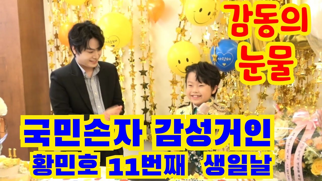 Внуку нации, эмоциональному гиганту и самому поющему принцу Хван Мин Хо исполняется 11 лет...