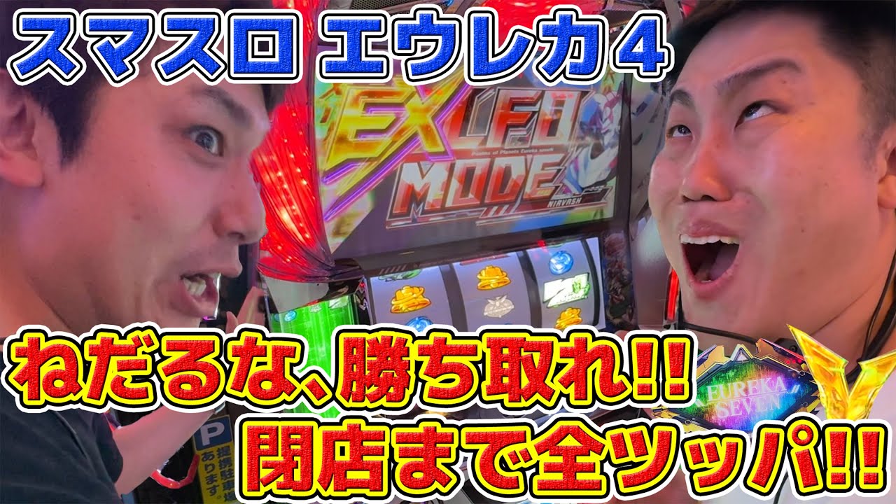 #2-2 【パチンコ実践】閉店まで全ツッパ！ねだるな、勝ち取れ！スマスロ「エウレカ４」