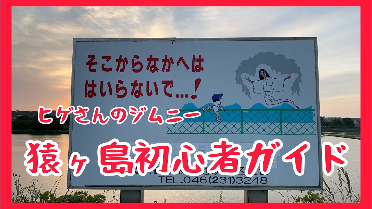 猿ヶ島初心者ガイド（お急ぎの方は10:00から）