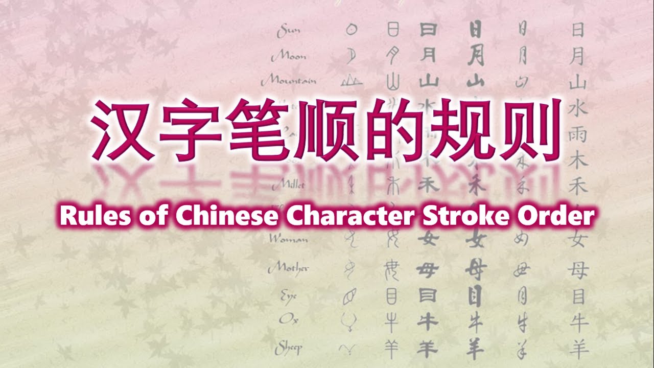 学中文 | 汉字的笔顺的规则 | Learn Chinese | Rules of Chinese Character Stroke Order