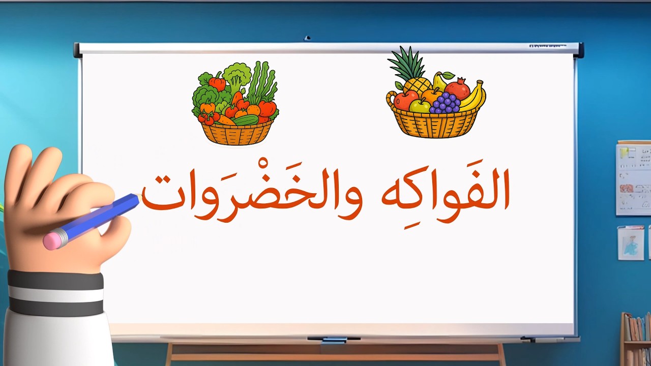 Arapça Sebze ve Meyveler | İHO7 |  أسماء الخضروات والفواكه | Arabic Fruit & Vegetable Names