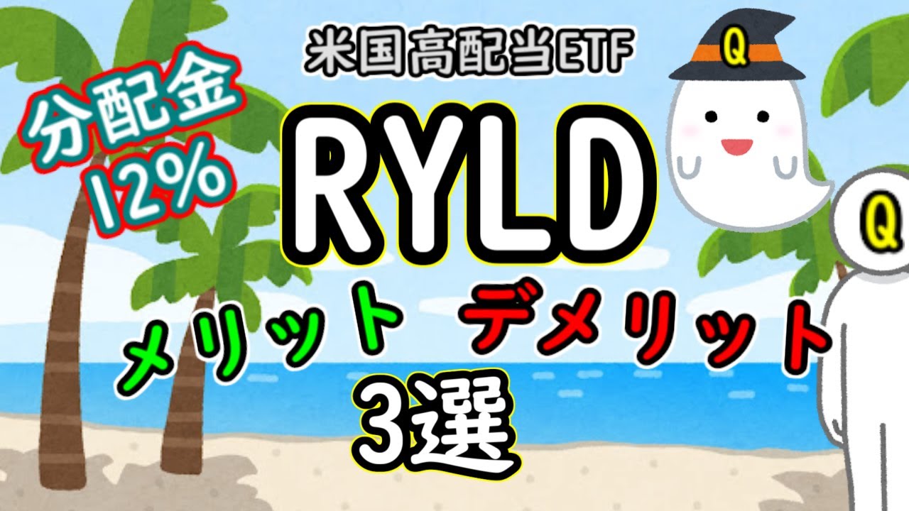 米国高配当ETF「RYLD」メリット・デメリット【分配金12％】