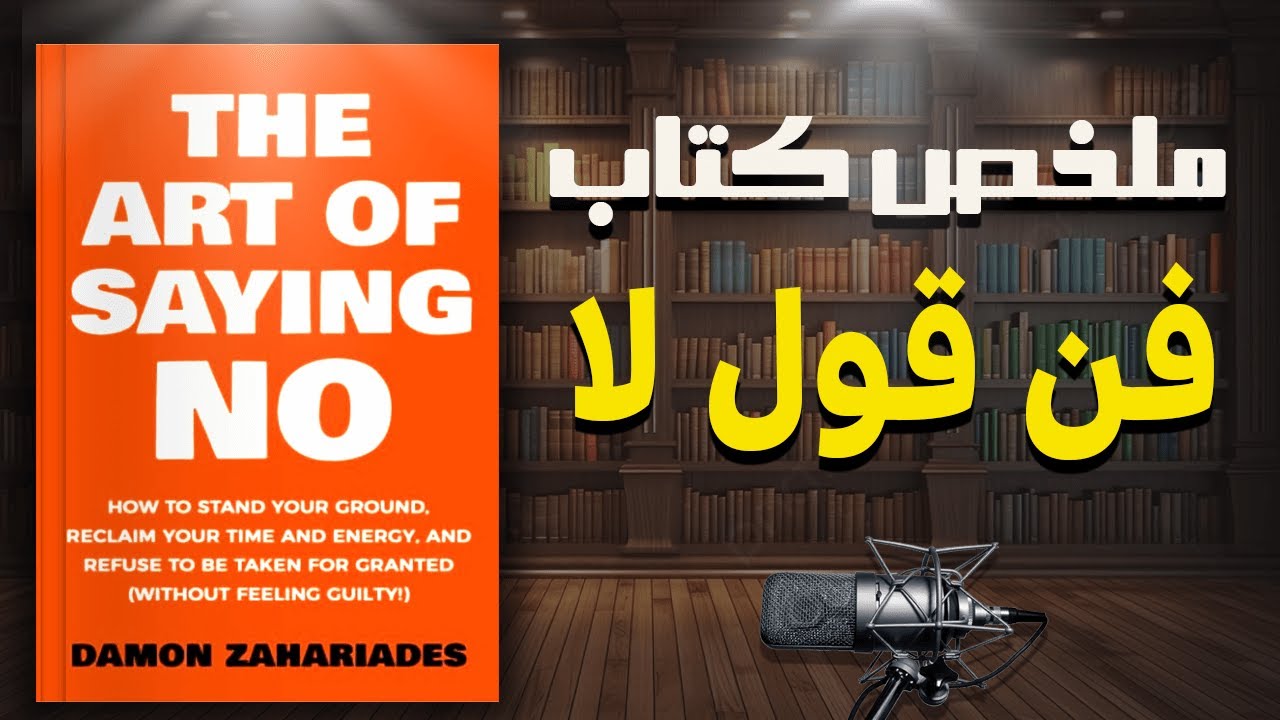 كيف تحافظ على موقفك وترفض الخضوع للآخرين | ملخص كتاب 