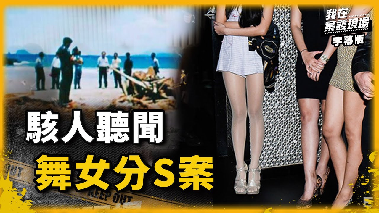 轟動全台舞小姐命案｜我在案發現場完整版｜字幕版｜