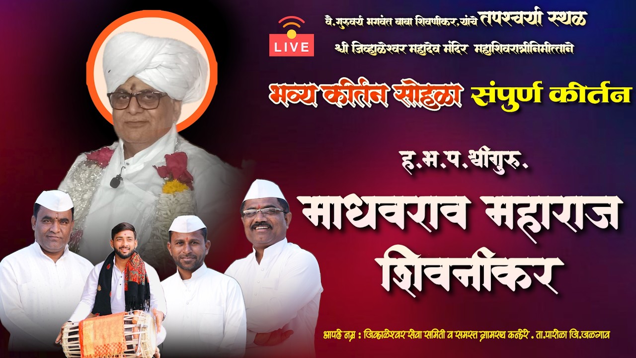 🔴 LIVE ह.भ.प श्री माधव महाराज शिवनीकर  | अखंड हरिनाम सप्ताह श्रीक्षेत्र कन्हेरे | Sampurn Kirtan