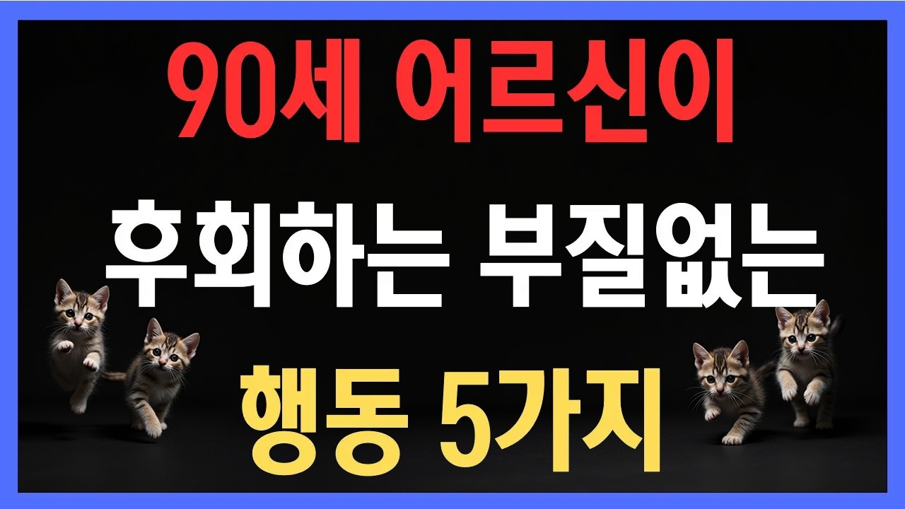 인생의 끝에서 깨닫습니다, 90세 어르신이 후회하는 부질없는 행동 5가지