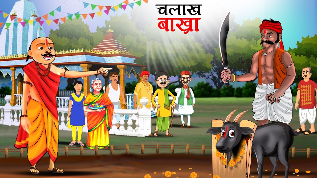 चलाख बाख्रा| Chalak Bakri | Nepali Katha | Nepali Story | Nepali animation | Nepali Kahani | Story