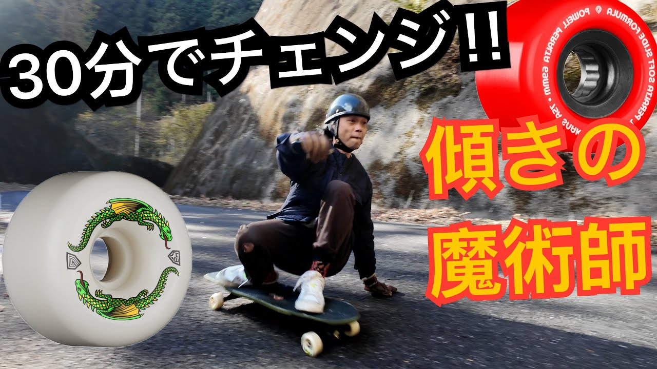 坂でドラゴンフォーミュラ30分遊んでからPowell Peralta Snakesに変えてみた！絶対リーンの傾奇者に俺はなる！「遊びは危険な程楽しくはござらんか？」