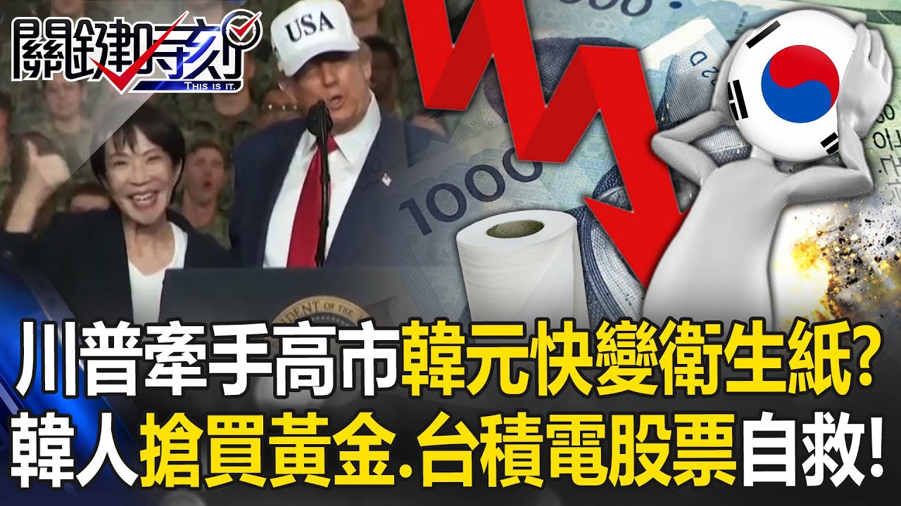 川普牽手高市韓國崩潰！？ 韓元快變衛生紙…韓人搶買美元、黃金自救！？【關鍵時刻】20251028-5 張炤和 黃世聰 姚惠珍
