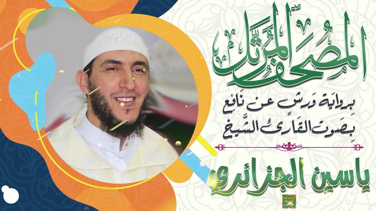 سورة البقرة بصوت القارئ الشيخ ياسين الجزائري برواية ورش عن نافع