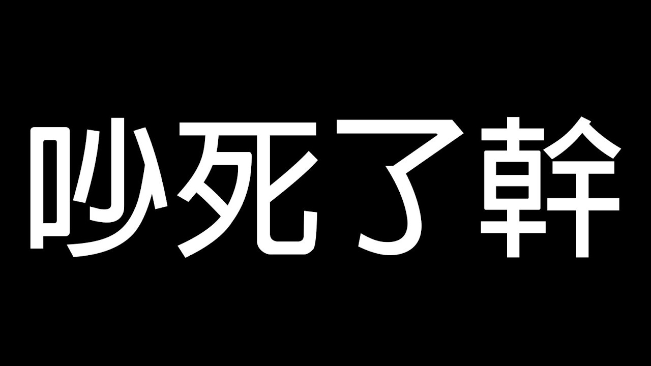【DE JuN】會被這遊戲吵死。
