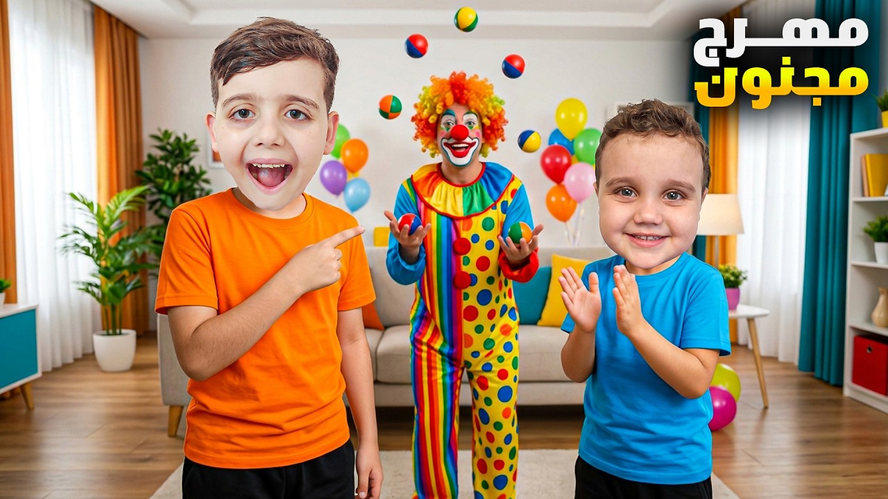 جبنا مهرج عالبيت طلع شرير 😰 هجم على دينيز ورفقاتو خافوا كتير 😱