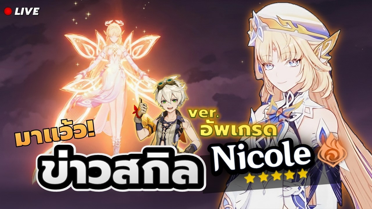 #เขาว่ากันว่า สกิล Nicole มาแล้ว!! บัพแม่มดจะผงาด ✦ #GenshinImpact