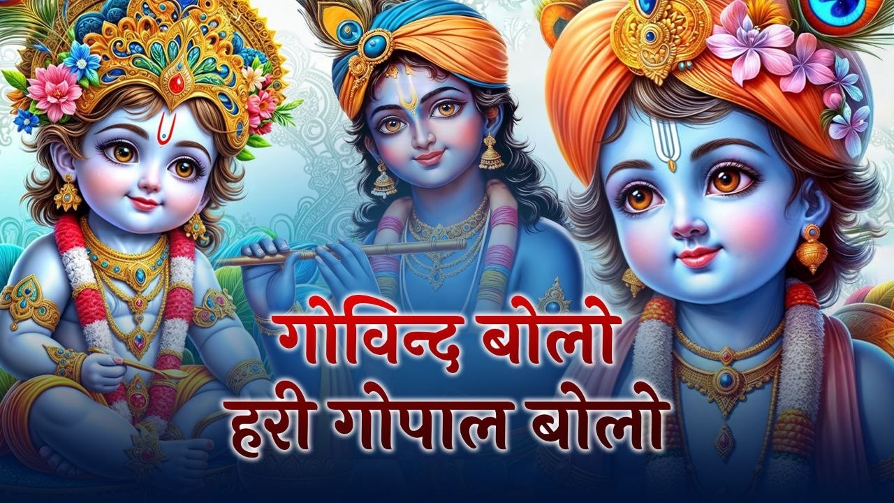 Govind Bolo Hari Gopal Bolo - गोविन्द बोलो हरी गोपाल बोलो | Shree Krishna  Bhakti Songs | New Bhajan