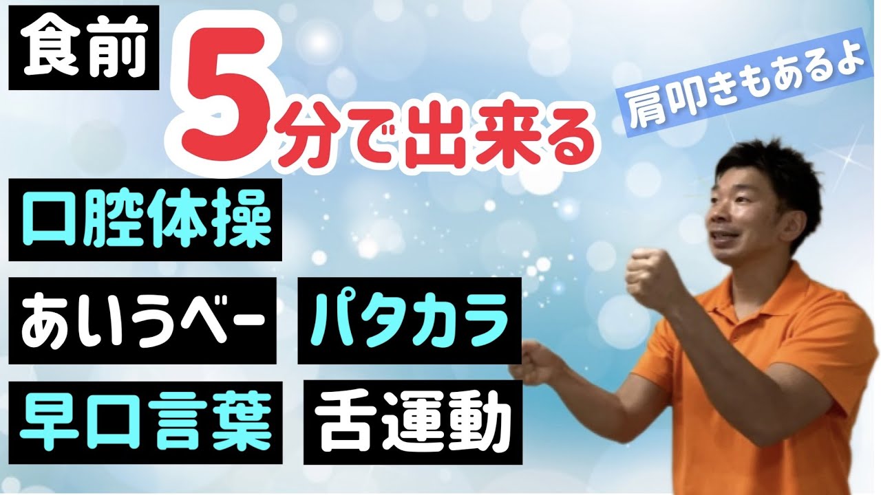 【高齢者向け 口腔体操】5分でできる！【楽しいパタカラ】面白いから続けられる独学【※誤嚥予防にはお食事前がおすすめですby介護士たな】