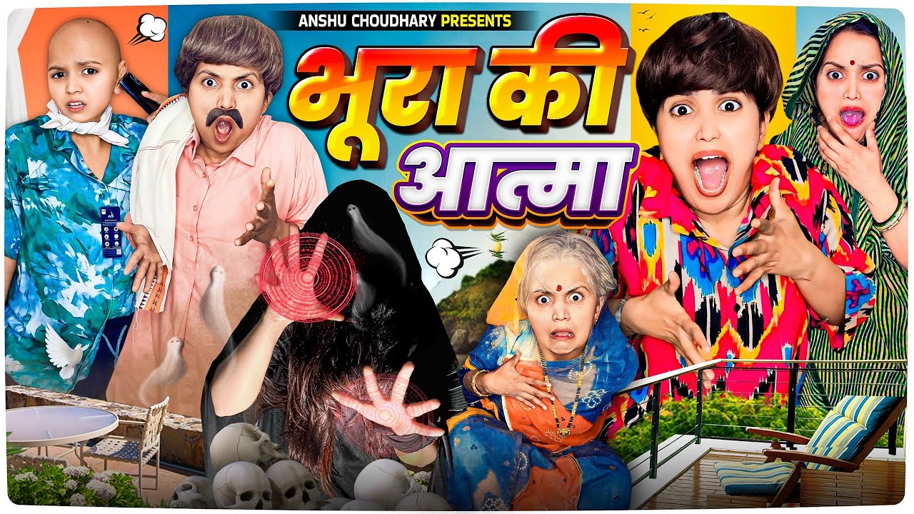 भूरा की एंट्री और साथ में आत्मा का प्रकोप 😳