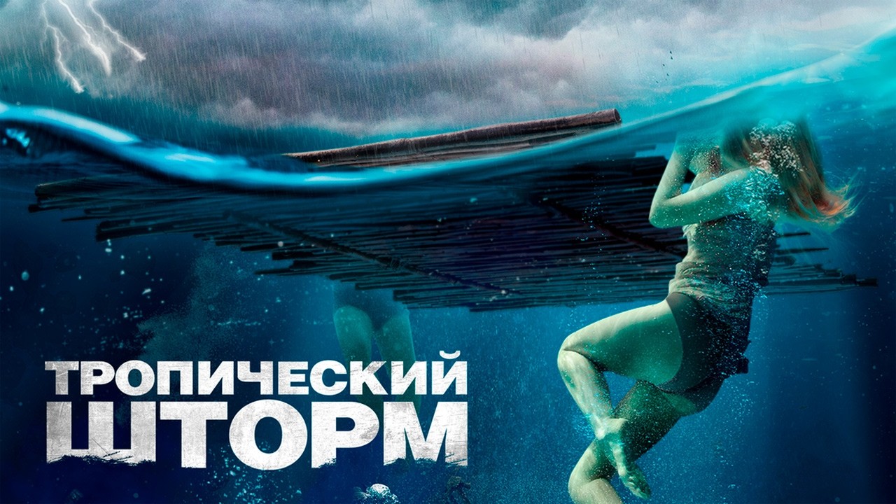 СТРАШНЫЙ фильм ужасов ТРОПИЧЕСКИЙ ШТОРМ. Смотреть ФИЛЬМ онлайн бесплатно