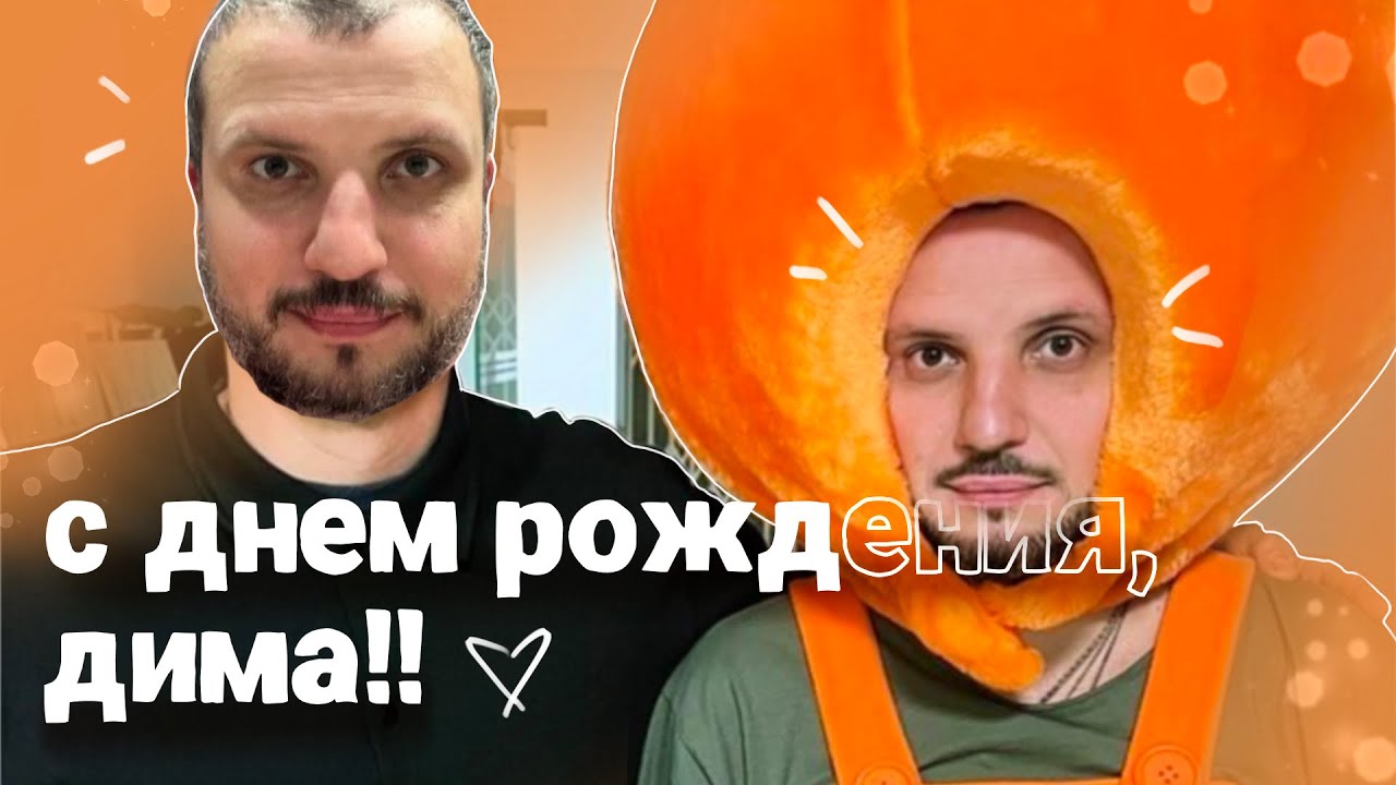 сначала дима позов создал этот мир, а затем спустился сам | с днем рождения!!
