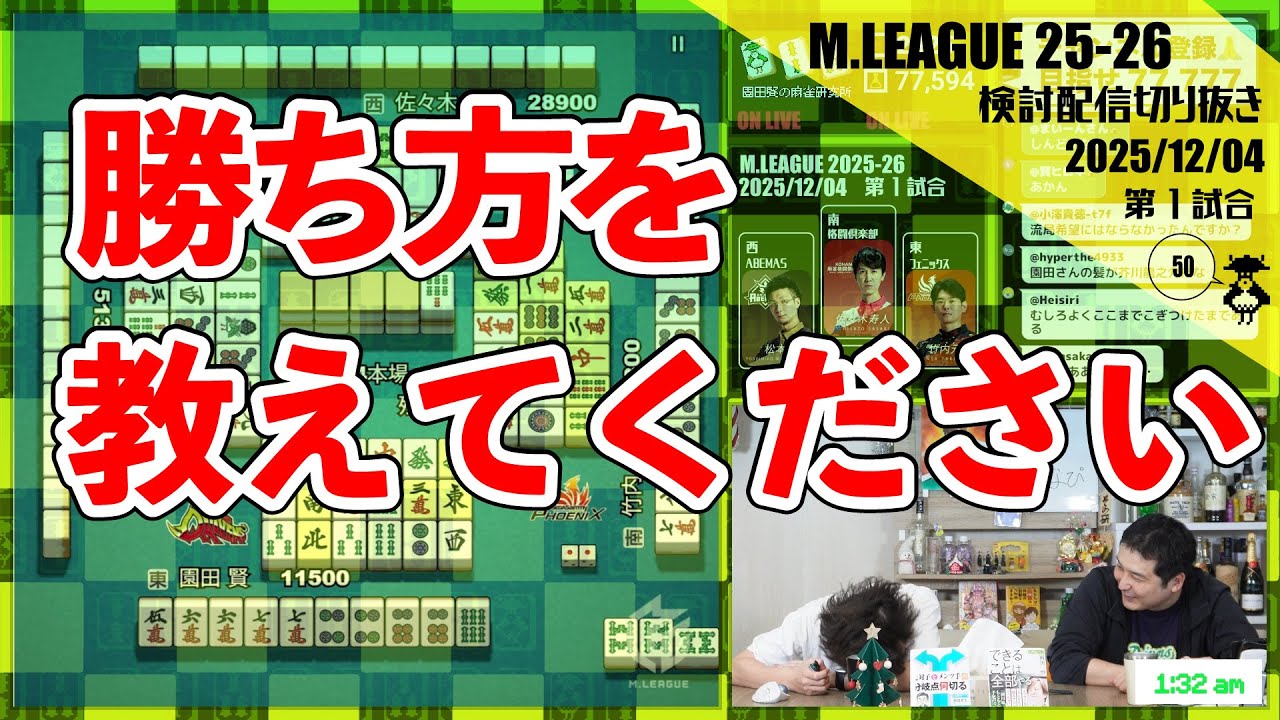 【マクラーレン】パーマをかけた園田賢のオーラスクソ配牌〖Mリーグ2025-26 #135 切り抜き1〗