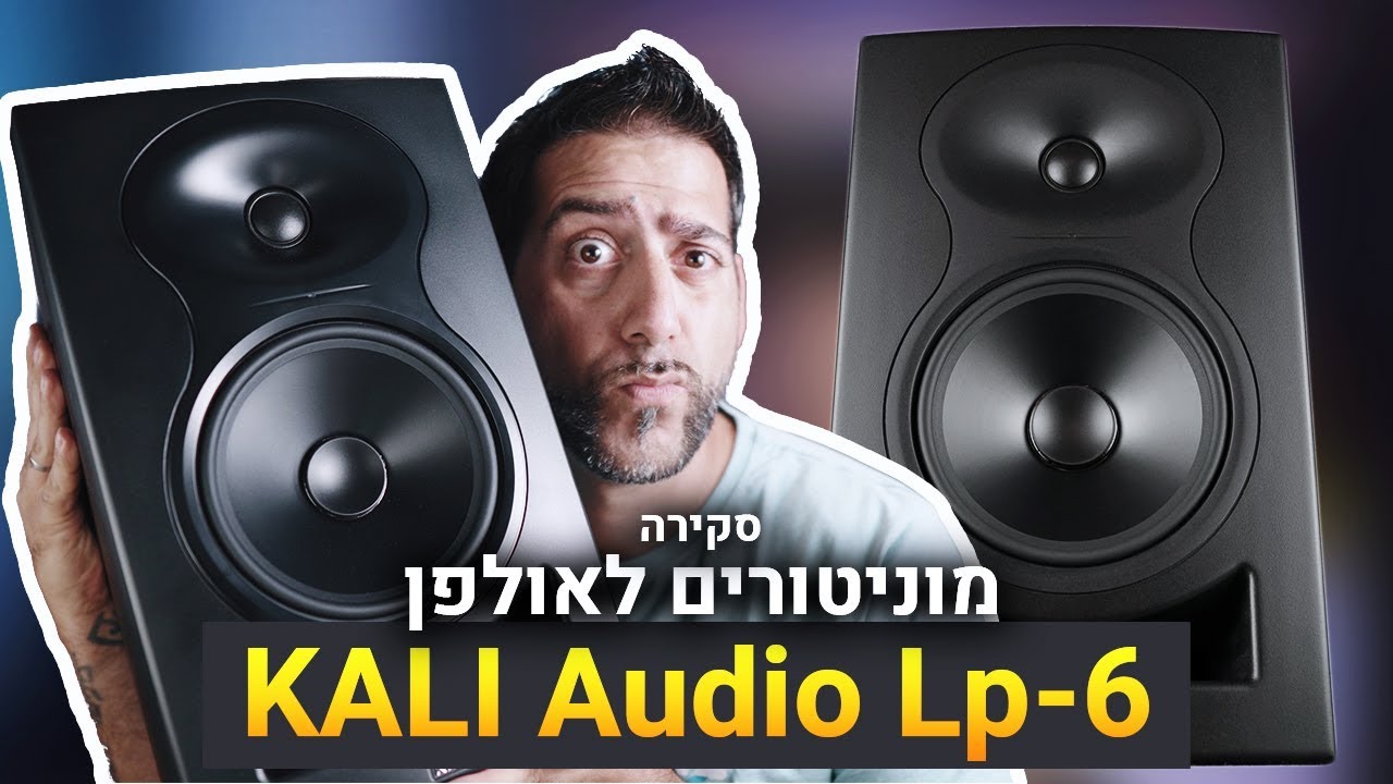 מוניטורים לאולפן Kali Audio Lp-6 סקירה \ Review