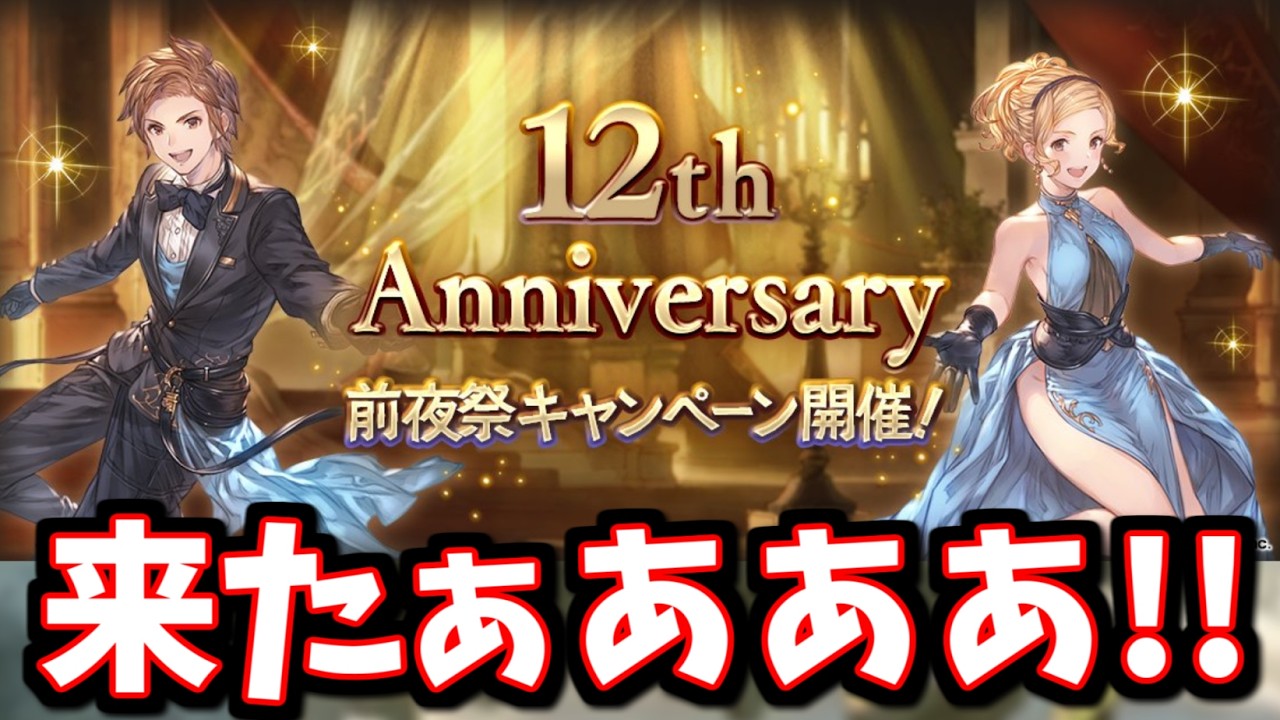 12周年記念前夜祭キャンペーンの告知がきたぞーー！！＆スタレ【グラブル】