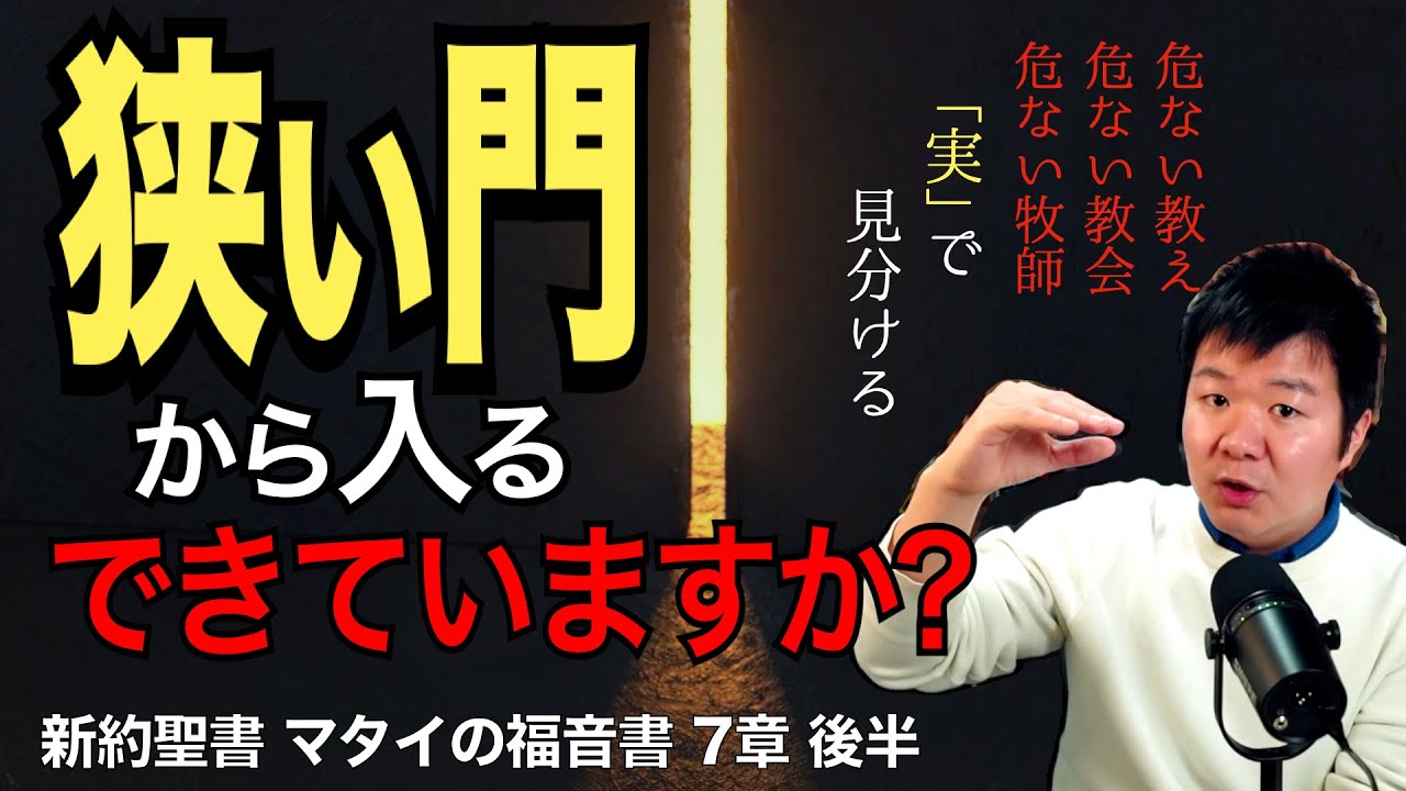 「狭い門」から入るとは? あなたはできていますか? 危ない教えは「実」で見分ける【聖書の話96】＜マタイの福音書7章後半＞クラウドチャーチ牧仕・小林拓馬
