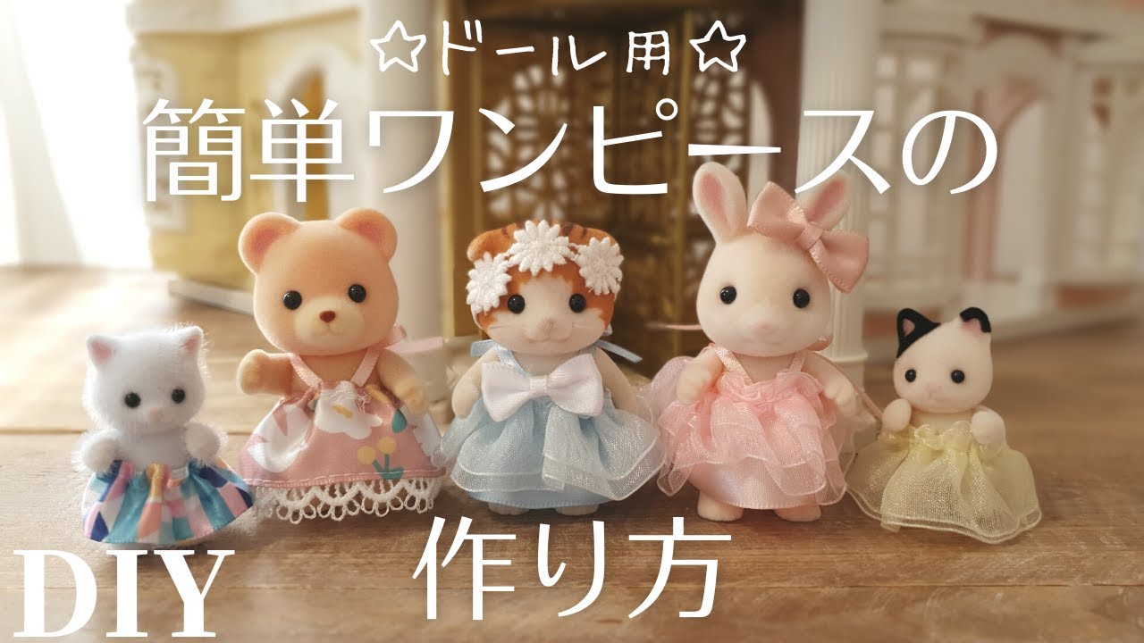 【100均材料で簡単】シルバニア・ドール用 ワンピースの作り方｜Sylvanian Families｜How to make a doll dress
