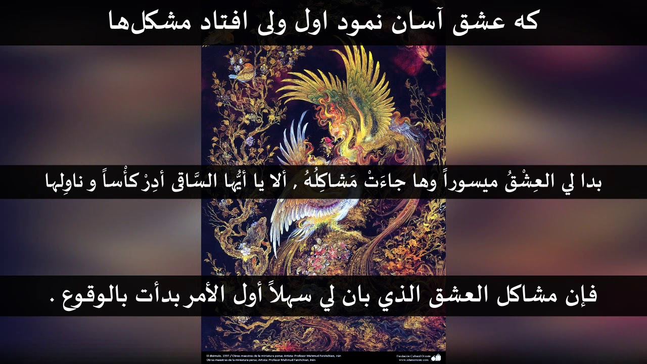 الا يا ايها الساقي . حافظ الشيرازي . جلال الدين الرومي . شهرام ناظري
