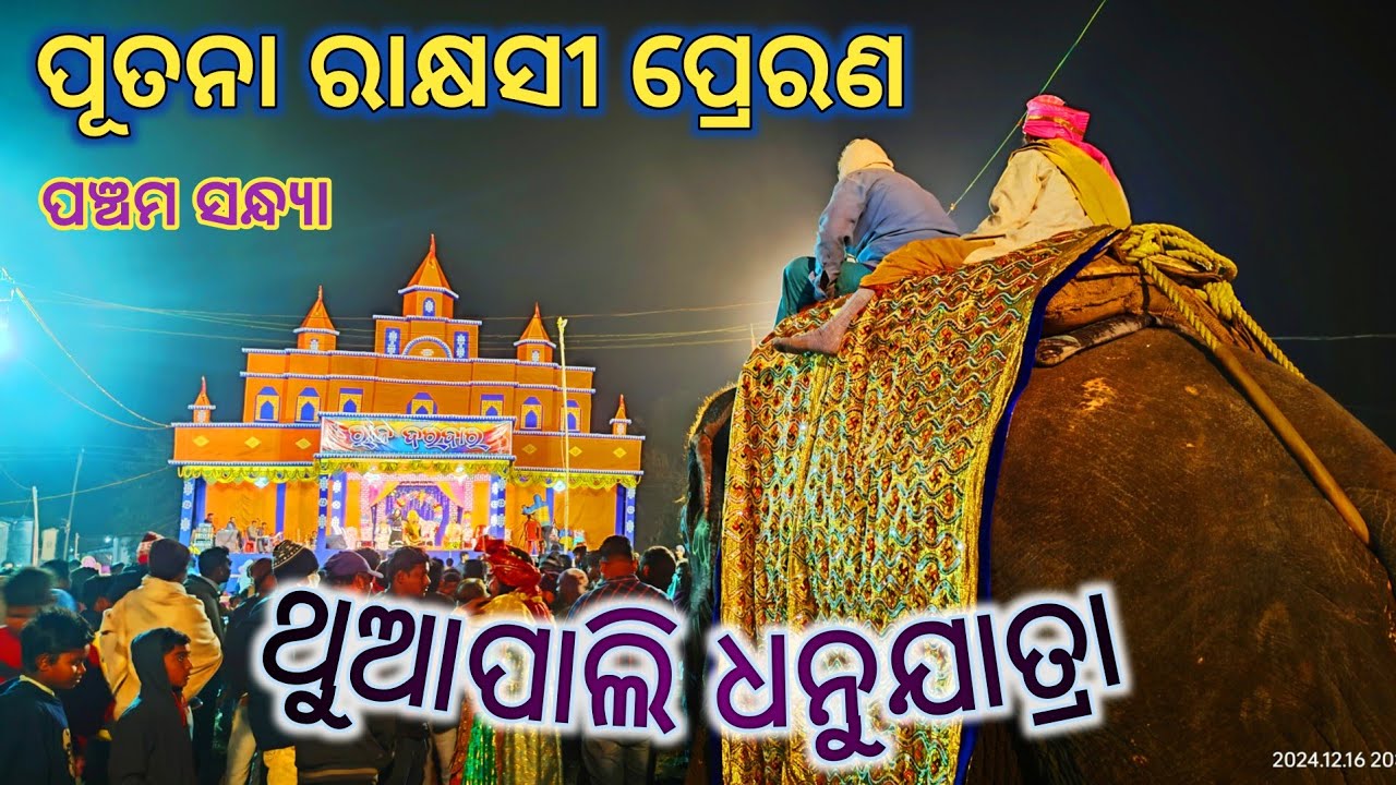 ପୁତନା ରାକ୍ଷସୀ ପ୍ରେରଣ // ଥୁଆପାଲି ଧନୁଯାତ୍ରା ପଞ୍ଚମ ସନ୍ଧ୍ୟା // Thuapali Dhanujatra // Day 5