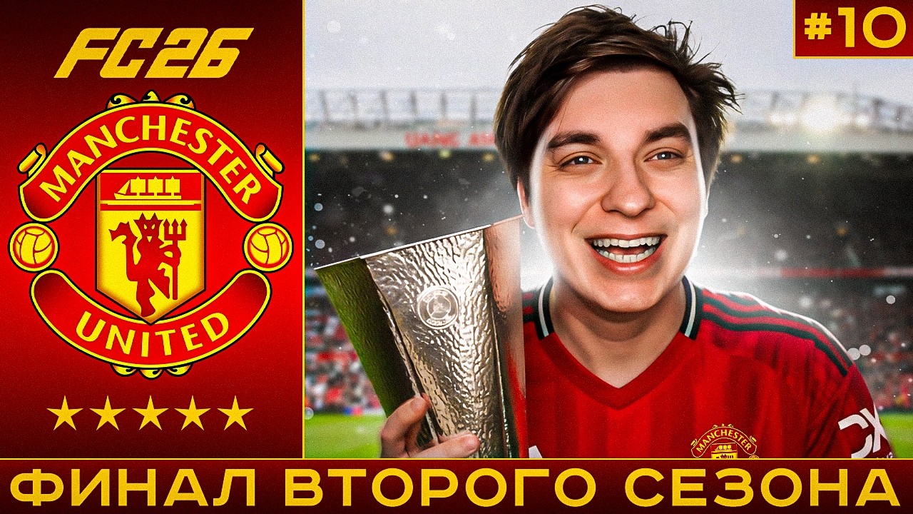 КАРЬЕРА ЗА МАНЧЕСТЕР ЮНАЙТЕД FC 26 | ФИНАЛ ВТОРОГО СЕЗОНА