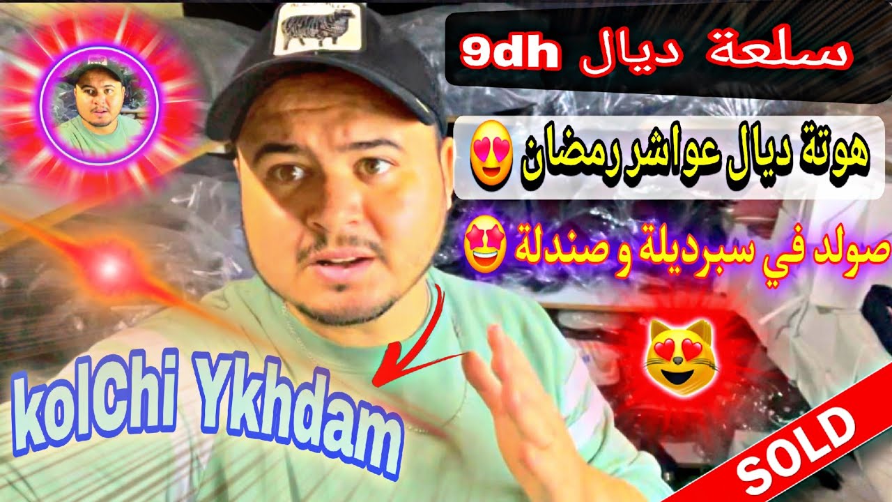 عاااجل 💥🤩 هوتة ديال رمضان صندلة 9dh 💥 سبرديلة 37dh 😲 صابو هوتة 😉 KOLCHI Ykhdam 3LA RASO