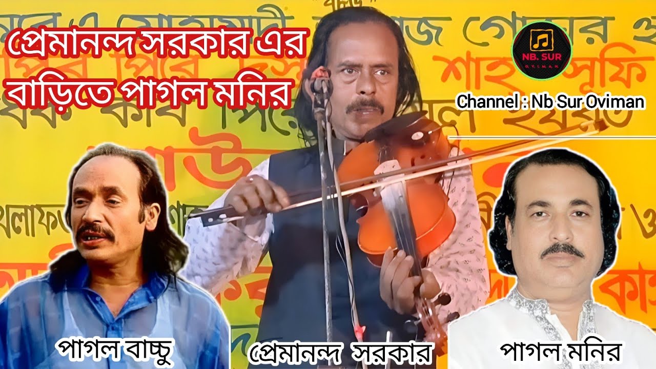 প্রেমানন্দ সরকার এর বাড়িতে পাগল মনির ও পাগল বাচ্চুর শ্রেষ্ঠ বিচ্ছেদ গান। চরণ ছাড়া কইরোনা মোরে