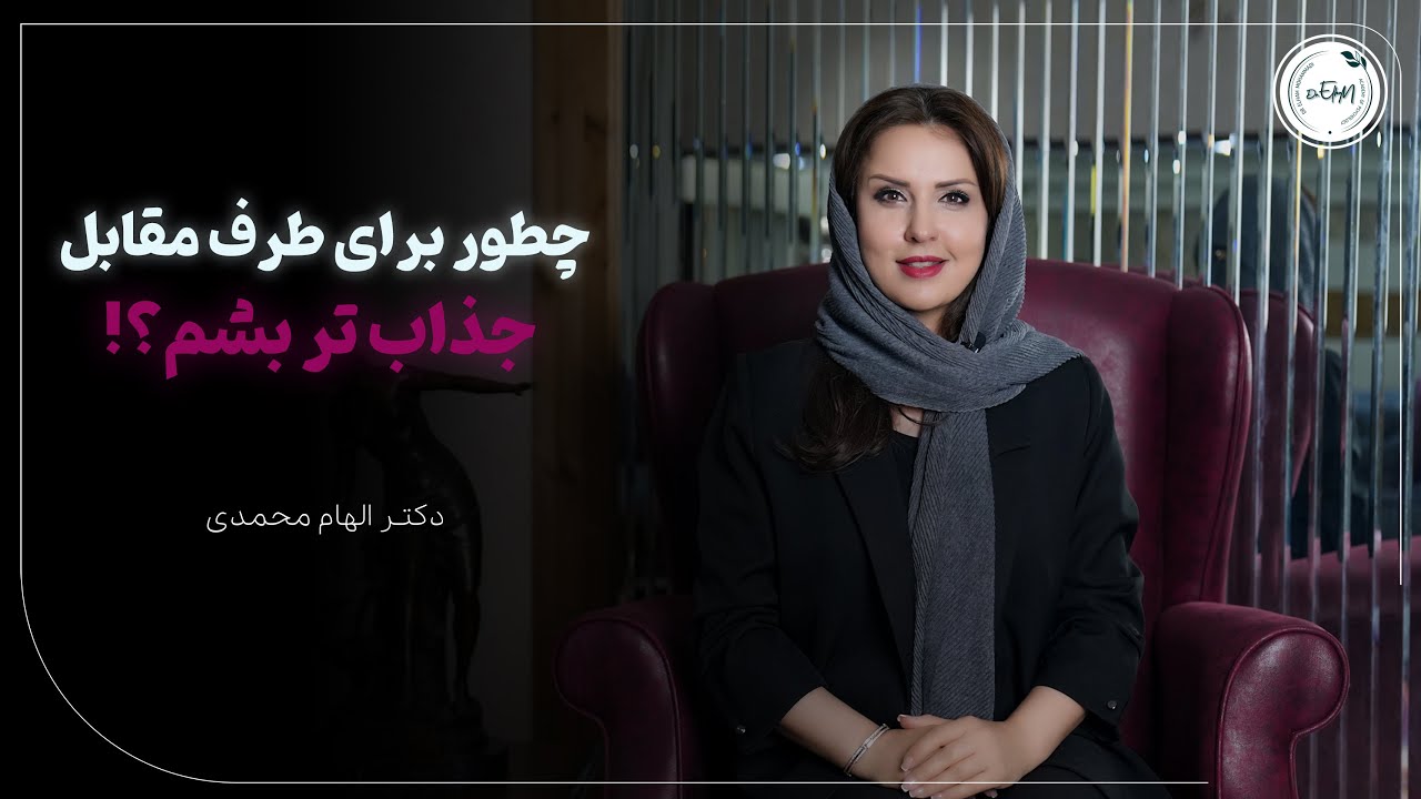 چطور طرف مقابل رو جذب خودمون کنیم؟ | واقعیت جذابیت شما در یک رابطه عاطفی یا ازدواج موفق