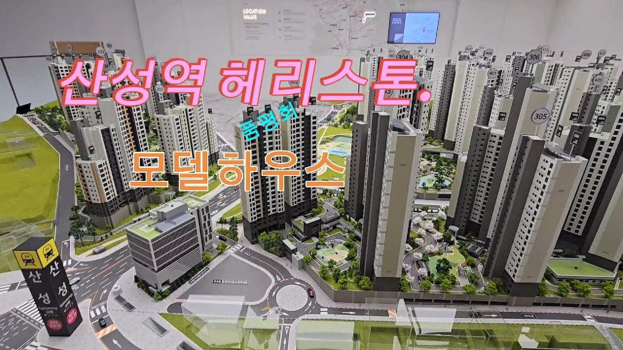 성남 산성역헤리스톤 모델하우스 미리공개합니다, 위치굿, 타입별 구조굿, 내부 자재 굿,입니다.