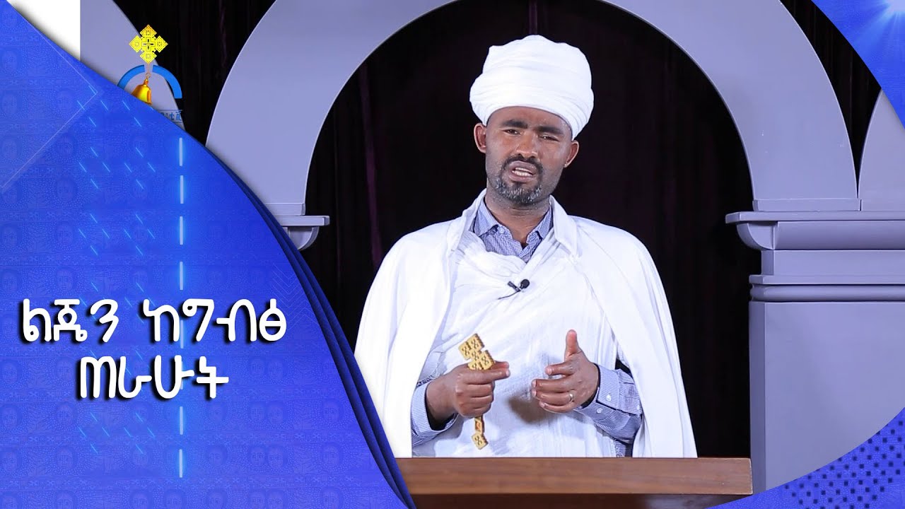 MK TV || ዓውደ ስብከት || ልጄን ከግብፅ ጠራሁት